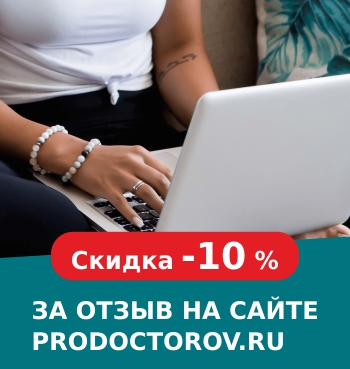 Скидка за отзыв на сайте prodoctorov.ru -10 %