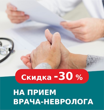 Скидка -30% на прием врача-НЕВРОЛОГА