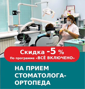 Скидка -5% на услуги стоматолога-ОРТОПЕДА по программе «Всё включено»