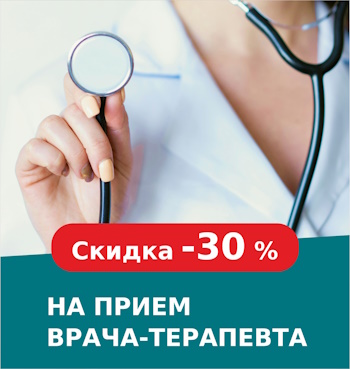 Скидка -30% на прием врача-ТЕРАПЕВТА