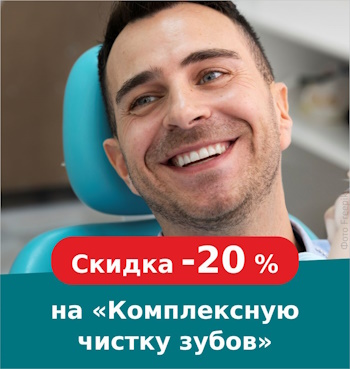 Cкидка –20% на «Комплексную чистку зубов»