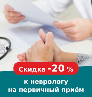 Cкидка–20% к неврологу